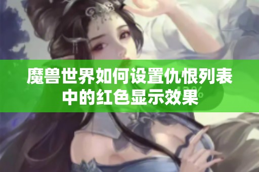 魔兽世界如何设置仇恨列表中的红色显示效果