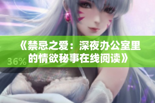 《禁忌之爱：深夜办公室里的情欲秘事在线阅读》