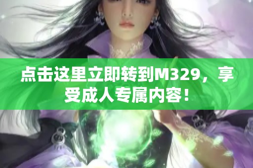 点击这里立即转到M329，享受成人专属内容！