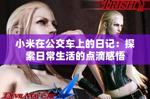 小米在公交车上的日记：探索日常生活的点滴感悟