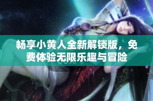 畅享小黄人全新解锁版，免费体验无限乐趣与冒险