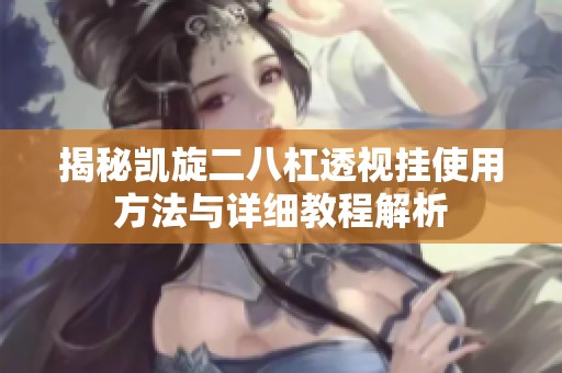 揭秘凯旋二八杠透视挂使用方法与详细教程解析