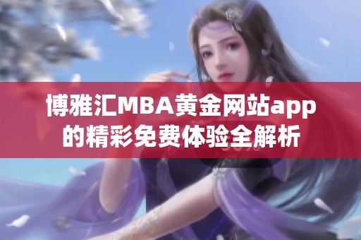 博雅汇MBA黄金网站app的精彩免费体验全解析