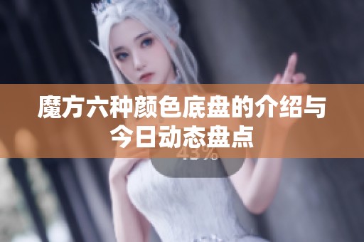 魔方六种颜色底盘的介绍与今日动态盘点