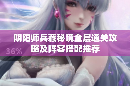 阴阳师兵藏秘境全层通关攻略及阵容搭配推荐