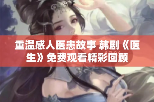 重温感人医患故事 韩剧《医生》免费观看精彩回顾