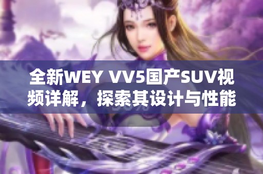 全新WEY VV5国产SUV视频详解，探索其设计与性能亮点