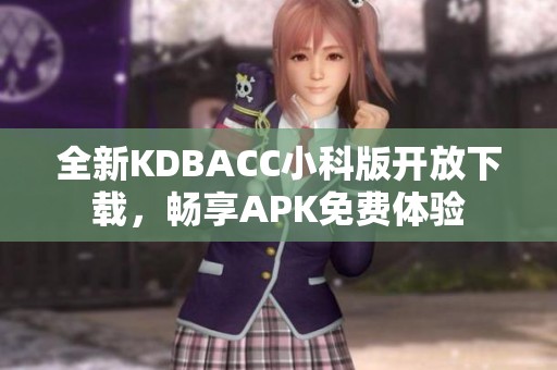 全新KDBACC小科版开放下载，畅享APK免费体验