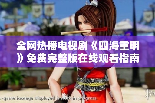 全网热播电视剧《四海重明》免费完整版在线观看指南