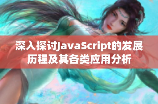 深入探讨JavaScript的发展历程及其各类应用分析