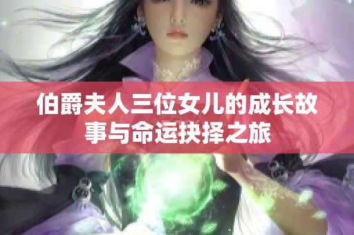 伯爵夫人三位女儿的成长故事与命运抉择之旅