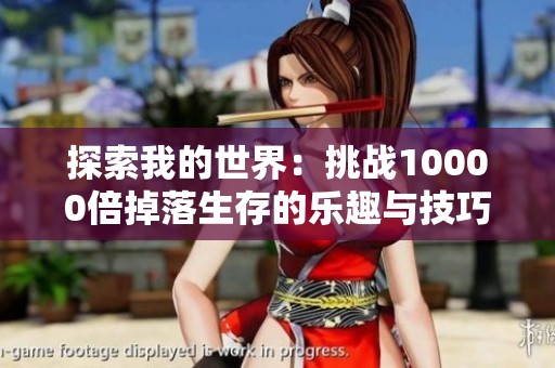 探索我的世界：挑战10000倍掉落生存的乐趣与技巧