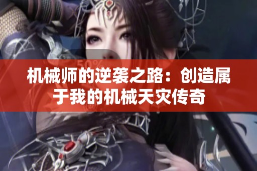 机械师的逆袭之路：创造属于我的机械天灾传奇