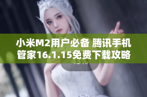 小米M2用户必备 腾讯手机管家16.1.15免费下载攻略