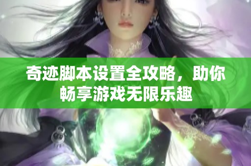 奇迹脚本设置全攻略，助你畅享游戏无限乐趣