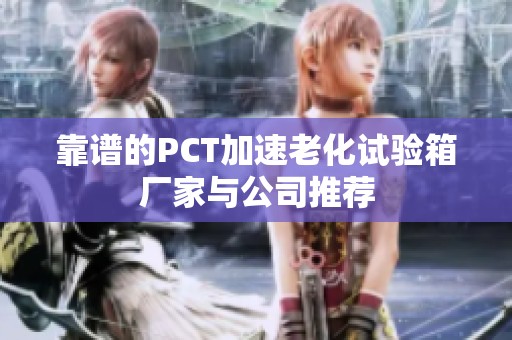 靠谱的PCT加速老化试验箱厂家与公司推荐