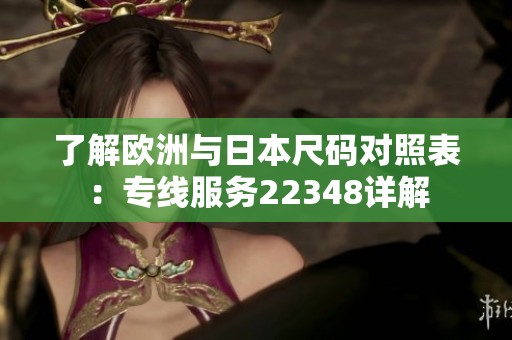 了解欧洲与日本尺码对照表：专线服务22348详解
