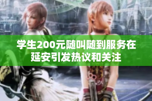 学生200元随叫随到服务在延安引发热议和关注