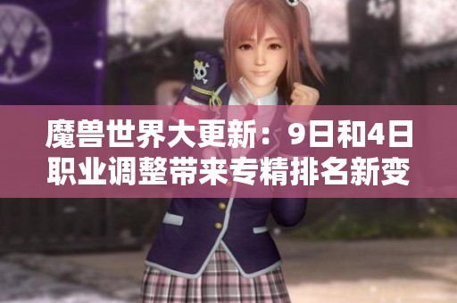 魔兽世界大更新：9日和4日职业调整带来专精排名新变化