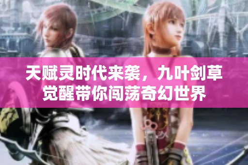 天赋灵时代来袭，九叶剑草觉醒带你闯荡奇幻世界