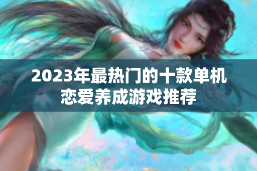 2023年最热门的十款单机恋爱养成游戏推荐