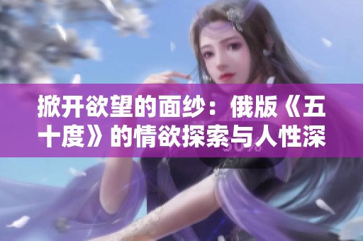 掀开欲望的面纱：俄版《五十度》的情欲探索与人性深度
