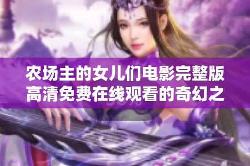 农场主的女儿们电影完整版高清免费在线观看的奇幻之旅