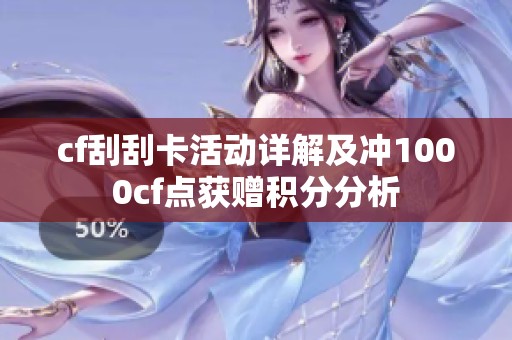 cf刮刮卡活动详解及冲1000cf点获赠积分分析