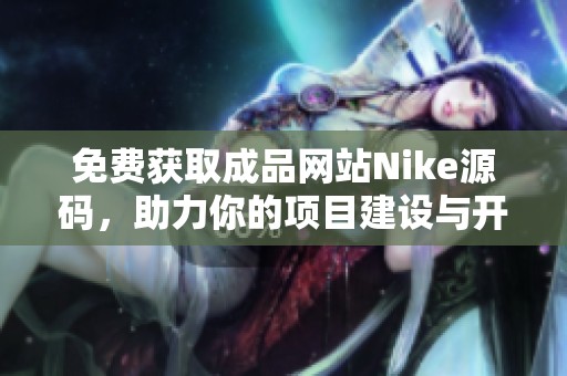 免费获取成品网站Nike源码，助力你的项目建设与开发