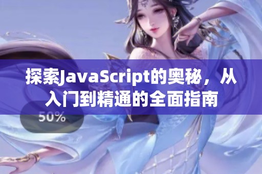 探索JavaScript的奥秘，从入门到精通的全面指南