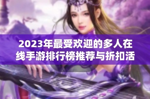 2023年最受欢迎的多人在线手游排行榜推荐与折扣活动