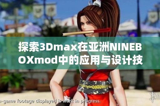 探索3Dmax在亚洲NINEBOXmod中的应用与设计技巧