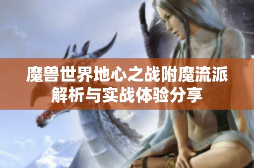 魔兽世界地心之战附魔流派解析与实战体验分享