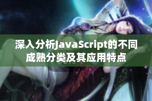 深入分析JavaScript的不同成熟分类及其应用特点