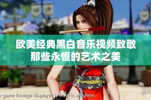 欧美经典黑白音乐视频致敬那些永恒的艺术之美