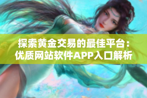 探索黄金交易的最佳平台：优质网站软件APP入口解析