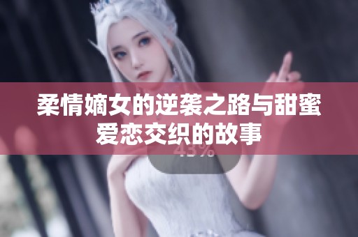 柔情嫡女的逆袭之路与甜蜜爱恋交织的故事