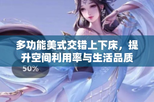 多功能美式交错上下床，提升空间利用率与生活品质
