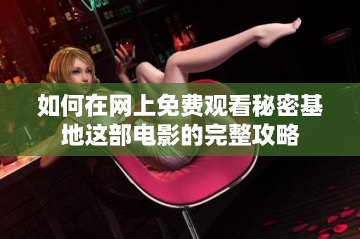 如何在网上免费观看秘密基地这部电影的完整攻略