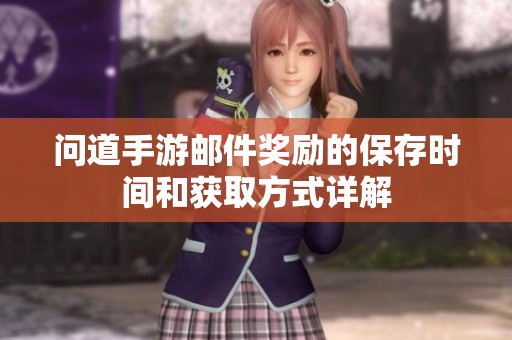 问道手游邮件奖励的保存时间和获取方式详解