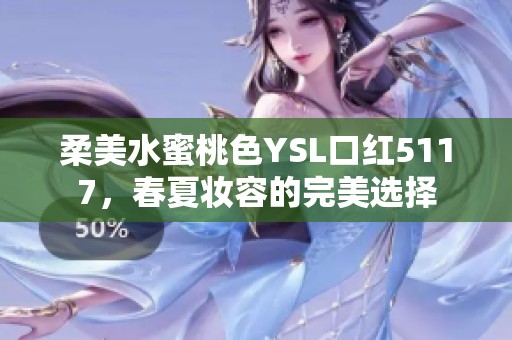 柔美水蜜桃色YSL口红5117，春夏妆容的完美选择