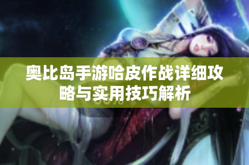 奥比岛手游哈皮作战详细攻略与实用技巧解析