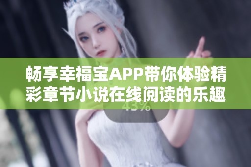 畅享幸福宝APP带你体验精彩章节小说在线阅读的乐趣