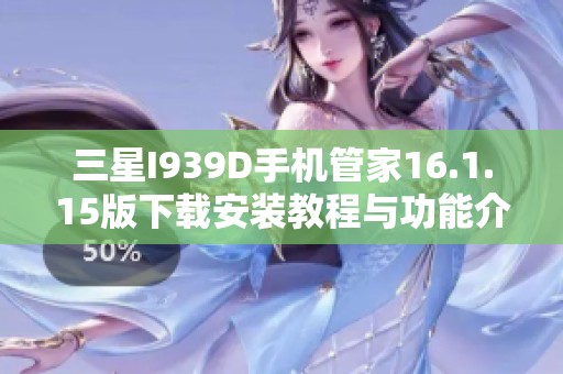 三星I939D手机管家16.1.15版下载安装教程与功能介绍