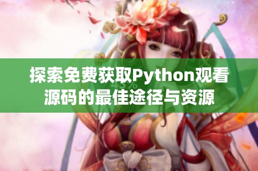 探索免费获取Python观看源码的最佳途径与资源