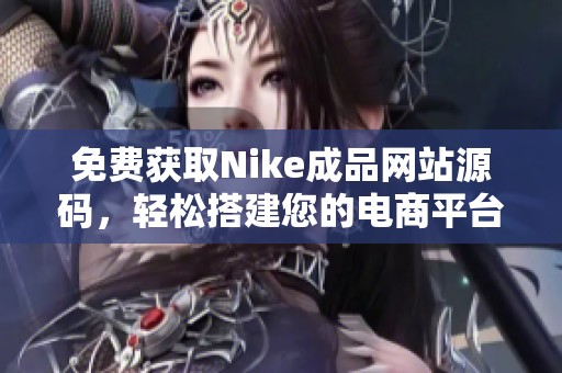 免费获取Nike成品网站源码，轻松搭建您的电商平台