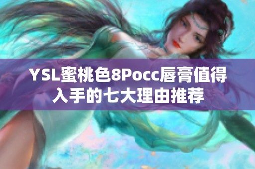 YSL蜜桃色8Pocc唇膏值得入手的七大理由推荐