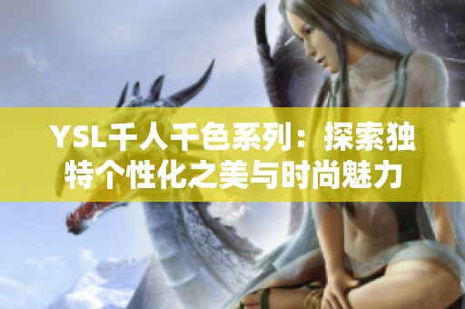 YSL千人千色系列：探索独特个性化之美与时尚魅力