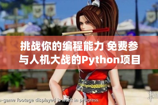 挑战你的编程能力 免费参与人机大战的Python项目