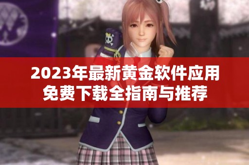 2023年最新黄金软件应用免费下载全指南与推荐